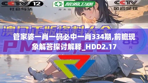 管家婆一肖一码必中一肖334期,前瞻现象解答探讨解释_HDD2.17