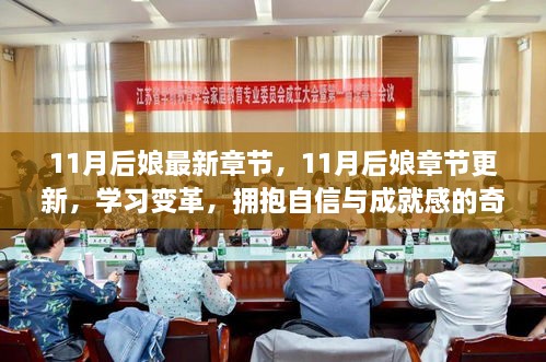 学习变革之路，拥抱自信与成就感的奇妙旅程——11月后娘最新章节更新