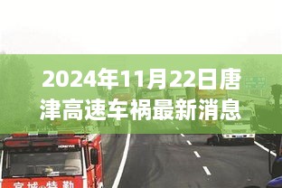 唐津高速车祸最新消息，意外中的暖心故事（2024年11月22日）