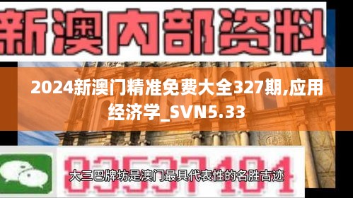 2024新澳门精准免费大全327期,应用经济学_SVN5.33