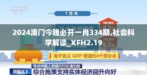 2024澳门今晚必开一肖334期,社会科学解读_XFH2.19