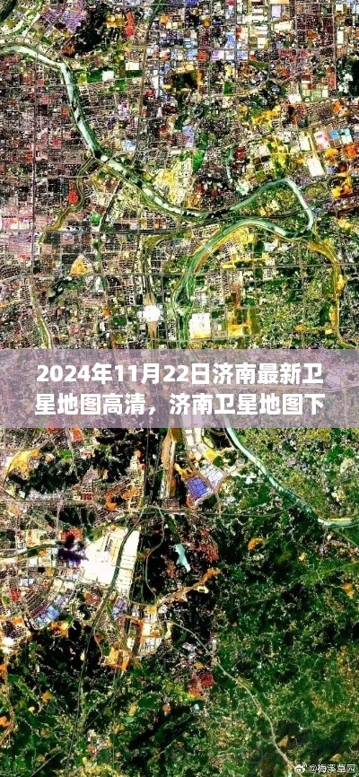 2024年11月22日济南最新卫星地图高清，济南卫星地图下的温馨日常，一场时空之旅的友情故事