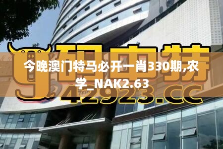 今晚澳门特马必开一肖330期,农学_NAK2.63