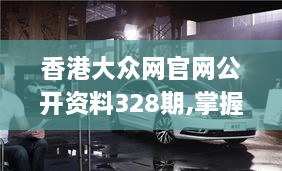 香港大众网官网公开资料328期,掌握解答解释落实_QMA3.60