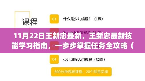 王新忠最新技能学习指南，从初学者到进阶用户的任务全攻略