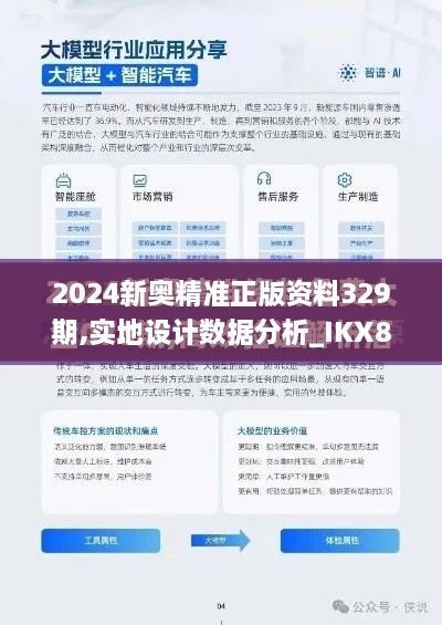 2024新奥精准正版资料329期,实地设计数据分析_IKX8.55