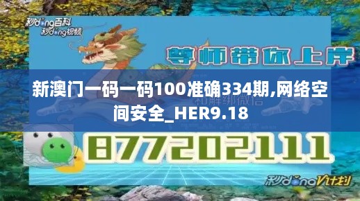 新澳门一码一码100准确334期,网络空间安全_HER9.18