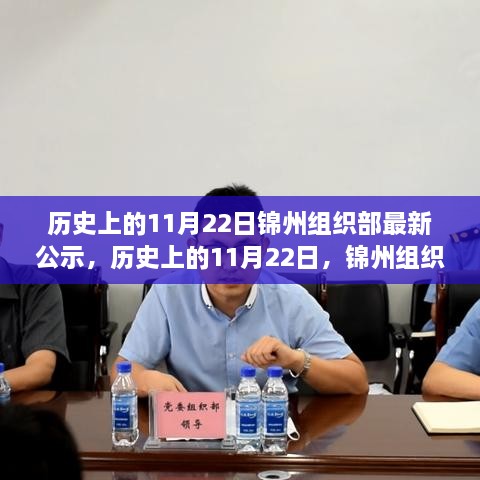 历史上的11月22日锦州组织部公示深度解读与分析报告