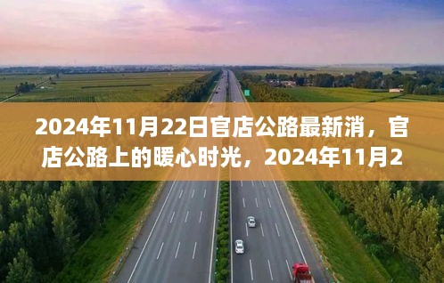 2024年11月22日官店公路最新消，官店公路上的暖心时光，2024年11月22日的奇遇记