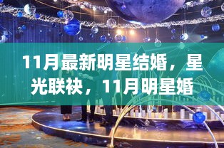 星光熠熠！11月明星婚礼的浪漫与影响力