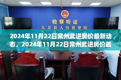 2024年11月22日常州武进房价最新动态，2024年11月22日常州武进房价最新动态全解析，购房指南助你轻松掌握最新动态