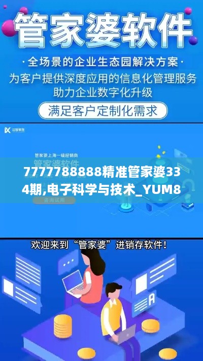 7777788888精准管家婆334期,电子科学与技术_YUM8.56