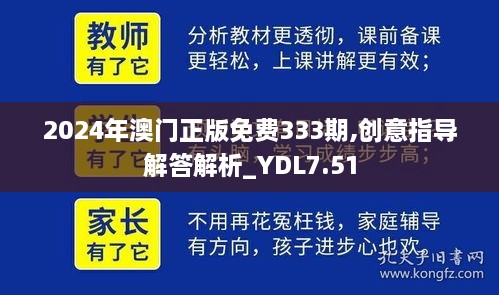 2024年澳门正版免费333期,创意指导解答解析_YDL7.51