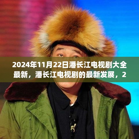 潘长江电视剧最新动态，2024年观察与思考，潘长江电视剧发展趋势揭秘