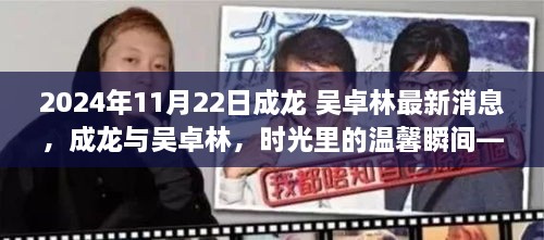 成龙与吴卓林，时光里的温馨瞬间——最新日常故事报道，2024年11月22日