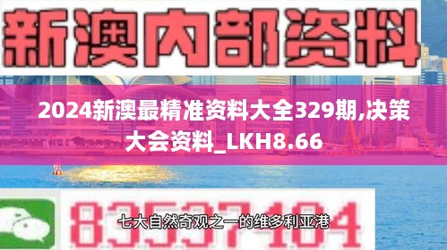 2024新澳最精准资料大全329期,决策大会资料_LKH8.66