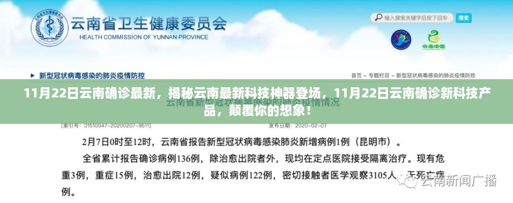 11月22日云南确诊最新，揭秘云南最新科技神器登场，11月22日云南确诊新科技产品，颠覆你的想象！