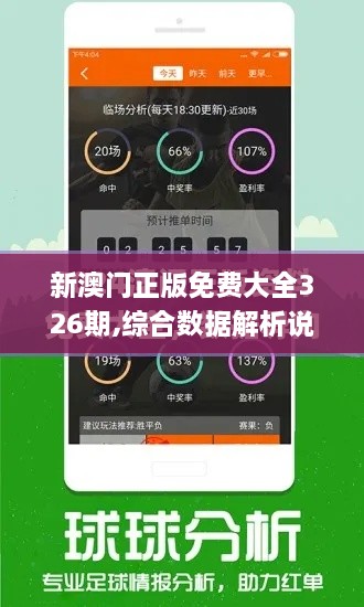 新澳门正版免费大全326期,综合数据解析说明_GSQ5.52