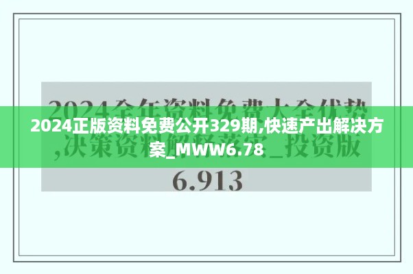 2024正版资料免费公开329期,快速产出解决方案_MWW6.78