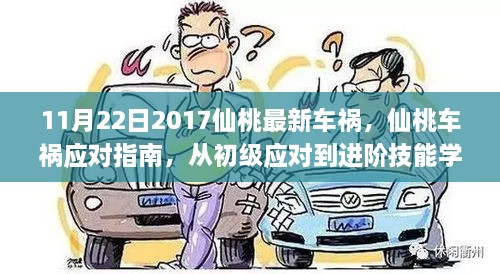 11月22日2017仙桃最新车祸，仙桃车祸应对指南，从初级应对到进阶技能学习