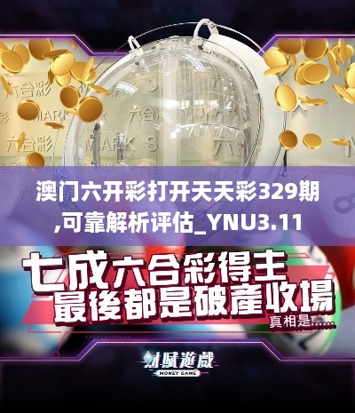 澳门六开彩打开天天彩329期,可靠解析评估_YNU3.11