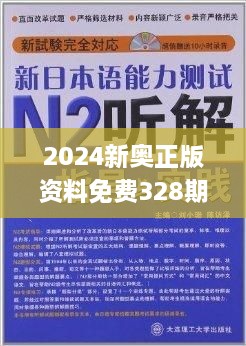 2024新奥正版资料免费328期,先进解答解释落实_YRE9.60