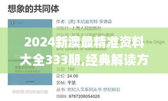 2024新澳最精准资料大全333期,经典解读方案解析_FQE8.26