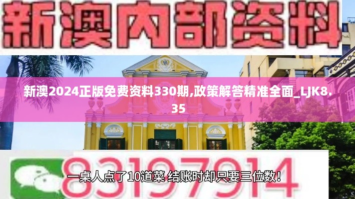 新澳2024正版免费资料330期,政策解答精准全面_LJK8.35