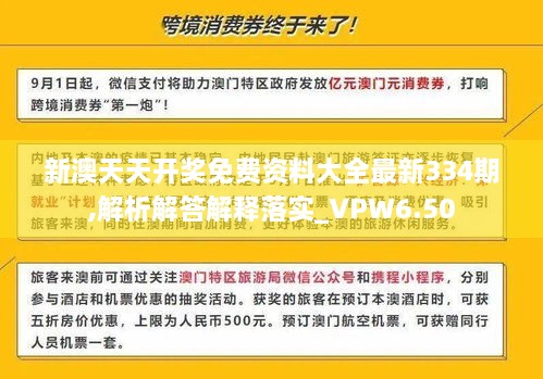 新澳天天开奖免费资料大全最新334期,解析解答解释落实_VPW6.50