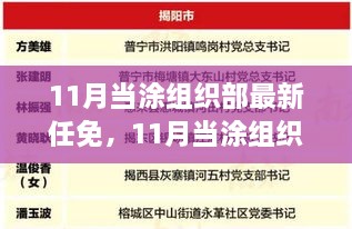 揭秘11月当涂组织部最新人事任免，洞悉调整细节与未来展望