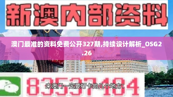 澳门最准的资料免费公开327期,持续设计解析_OSG2.26