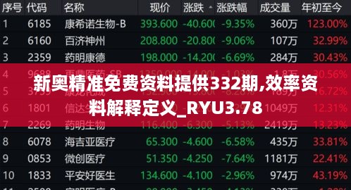 新奥精准免费资料提供332期,效率资料解释定义_RYU3.78