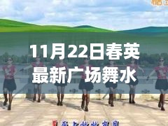 11月22日春英最新广场舞水兵舞，11月22日春英最新广场舞水兵舞，一场文化与健身的交融