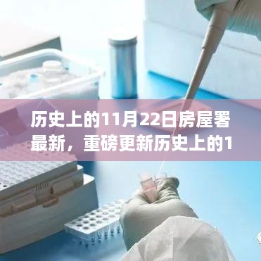 历史上的11月22日房屋署最新动态全解析与重磅更新资讯速递