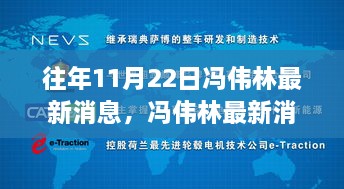 冯伟林最新消息回顾，特定领域的卓越影响力与地位稳固提升