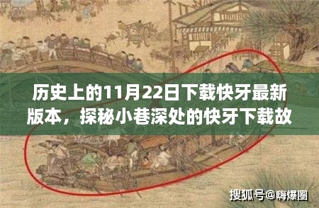 探秘快牙下载故事，历史深处的快牙新版本与小巷风情