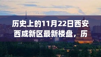 历史上的11月22日西安西咸新区最新楼盘，历史上的11月22日西安西咸新区最新楼盘全面评测与介绍