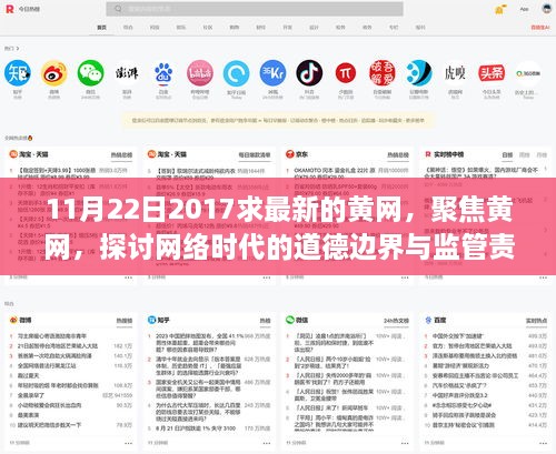 11月22日2017求最新的黄网，聚焦黄网，探讨网络时代的道德边界与监管责任（以2017年11月22日为观察点）