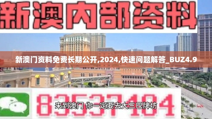 新澳门资料免费长期公开,2024,快速问题解答_BUZ4.9