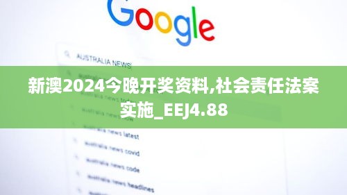 新澳2024今晚开奖资料,社会责任法案实施_EEJ4.88