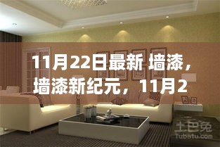 11月22日墙漆革新，开启墙漆新纪元