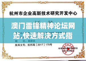 澳门雷锋精神论坛网站,快速解决方式指南_DKG14.89