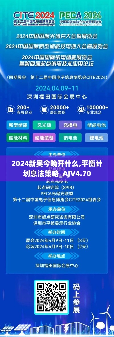 2024新奥今晚开什么,平衡计划息法策略_AJV4.70