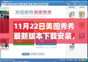 美图秀秀最新版本下载安装指南，全攻略适用于初学者与进阶用户