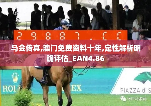 马会传真,澳门免费资料十年,定性解析明确评估_EAN4.86