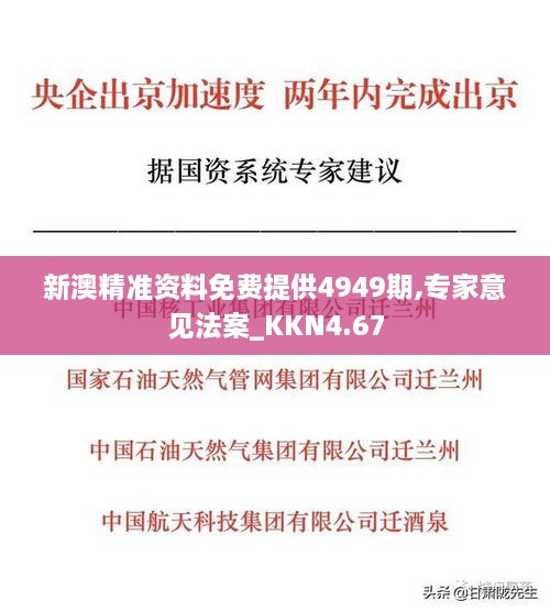 新澳精准资料免费提供4949期,专家意见法案_KKN4.67