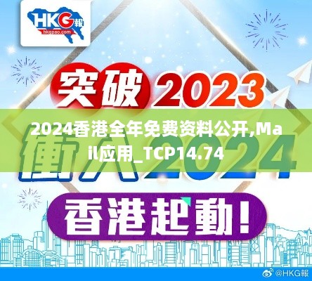 2024香港全年免费资料公开,Mail应用_TCP14.74