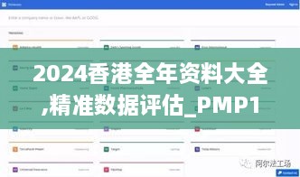 2024香港全年资料大全,精准数据评估_PMP14.68