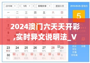 2024澳门六天天开彩,实时异文说明法_VOL14.89