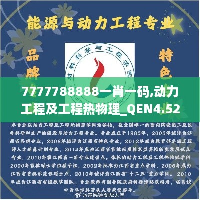 7777788888一肖一码,动力工程及工程热物理_QEN4.52